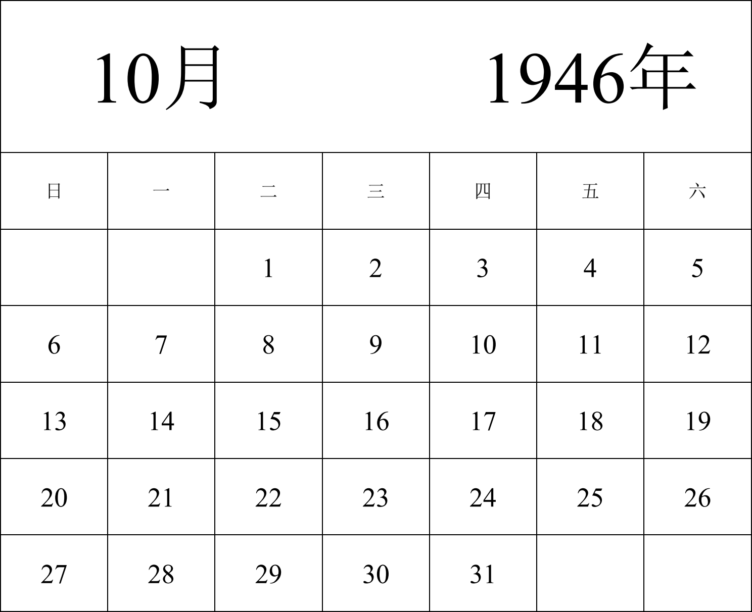 日历表1946年日历 中文版 纵向排版 周日开始 带节假日调休安排